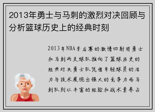 2013年勇士与马刺的激烈对决回顾与分析篮球历史上的经典时刻