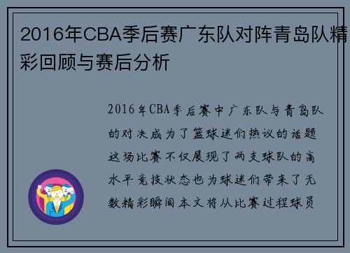 2016年CBA季后赛广东队对阵青岛队精彩回顾与赛后分析