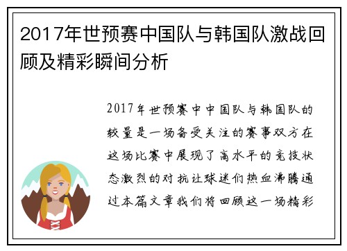 2017年世预赛中国队与韩国队激战回顾及精彩瞬间分析