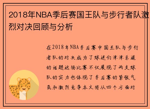 2018年NBA季后赛国王队与步行者队激烈对决回顾与分析