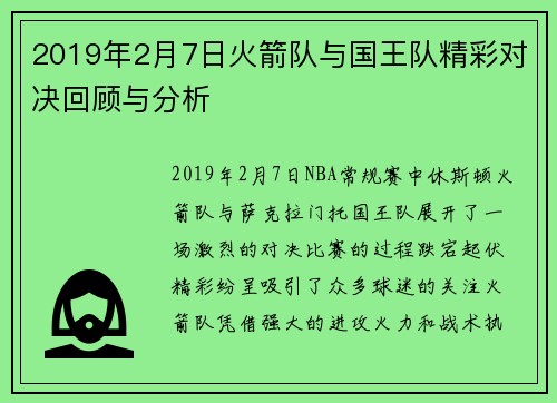 2019年2月7日火箭队与国王队精彩对决回顾与分析