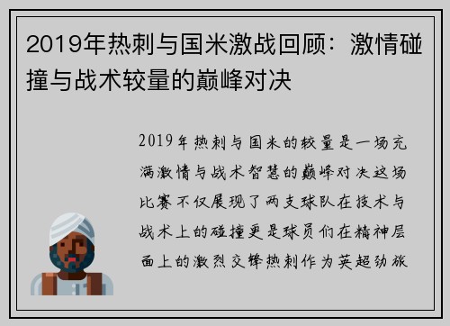 2019年热刺与国米激战回顾：激情碰撞与战术较量的巅峰对决