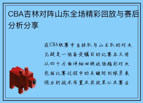 CBA吉林对阵山东全场精彩回放与赛后分析分享