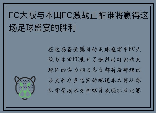 FC大阪与本田FC激战正酣谁将赢得这场足球盛宴的胜利