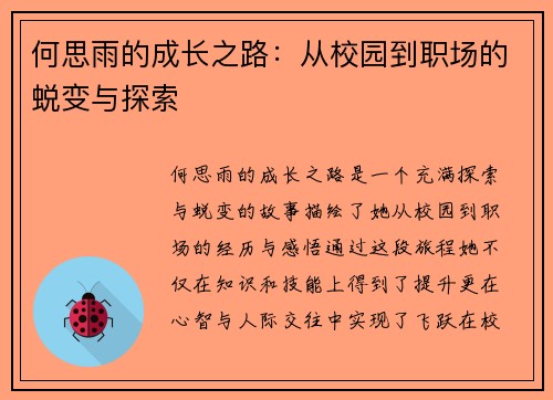 何思雨的成长之路：从校园到职场的蜕变与探索