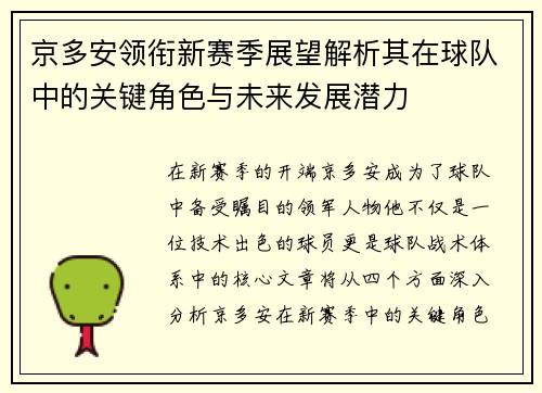 京多安领衔新赛季展望解析其在球队中的关键角色与未来发展潜力