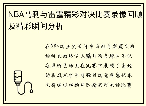 NBA马刺与雷霆精彩对决比赛录像回顾及精彩瞬间分析