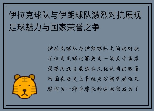 伊拉克球队与伊朗球队激烈对抗展现足球魅力与国家荣誉之争