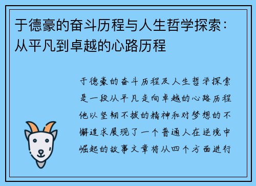 于德豪的奋斗历程与人生哲学探索：从平凡到卓越的心路历程