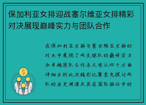 保加利亚女排迎战塞尔维亚女排精彩对决展现巅峰实力与团队合作