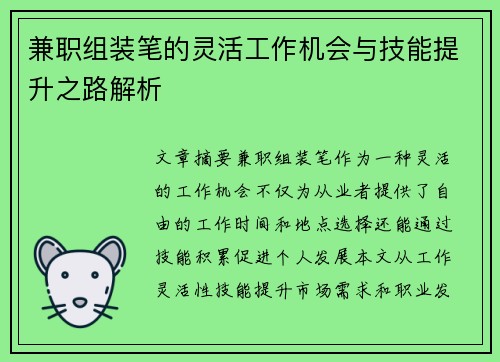 兼职组装笔的灵活工作机会与技能提升之路解析