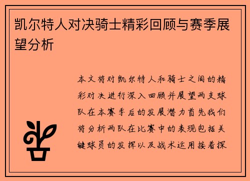 凯尔特人对决骑士精彩回顾与赛季展望分析