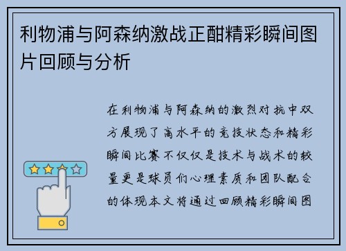 利物浦与阿森纳激战正酣精彩瞬间图片回顾与分析