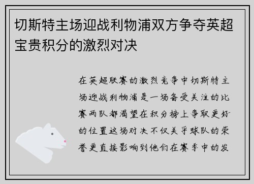 切斯特主场迎战利物浦双方争夺英超宝贵积分的激烈对决