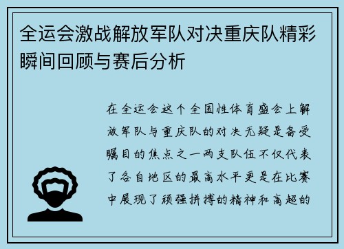 全运会激战解放军队对决重庆队精彩瞬间回顾与赛后分析