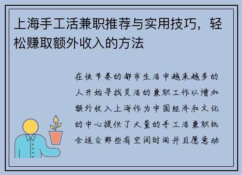 上海手工活兼职推荐与实用技巧，轻松赚取额外收入的方法