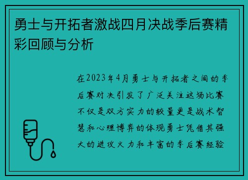 勇士与开拓者激战四月决战季后赛精彩回顾与分析