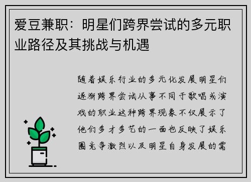 爱豆兼职：明星们跨界尝试的多元职业路径及其挑战与机遇