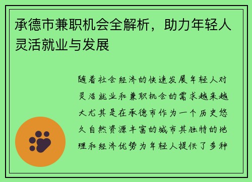 承德市兼职机会全解析，助力年轻人灵活就业与发展