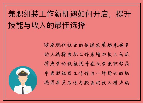 兼职组装工作新机遇如何开启，提升技能与收入的最佳选择