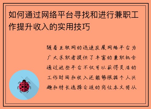 如何通过网络平台寻找和进行兼职工作提升收入的实用技巧