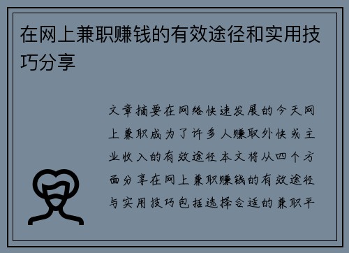 在网上兼职赚钱的有效途径和实用技巧分享