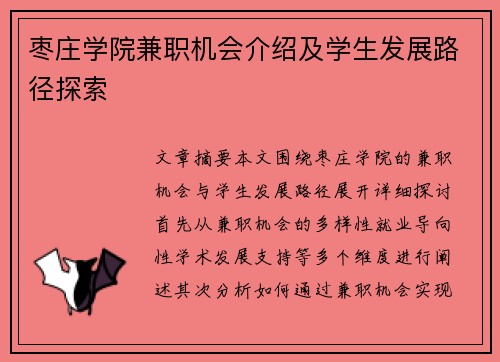 枣庄学院兼职机会介绍及学生发展路径探索