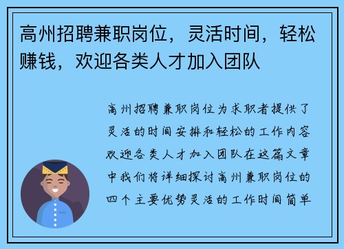 高州招聘兼职岗位，灵活时间，轻松赚钱，欢迎各类人才加入团队