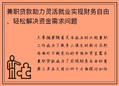 兼职贷款助力灵活就业实现财务自由，轻松解决资金需求问题