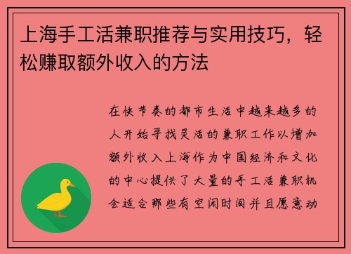 上海手工活兼职推荐与实用技巧，轻松赚取额外收入的方法