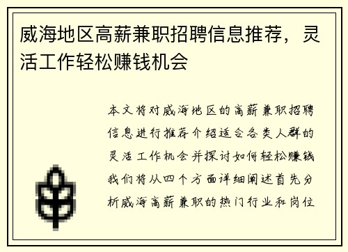 威海地区高薪兼职招聘信息推荐，灵活工作轻松赚钱机会