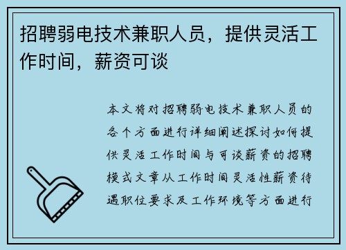 招聘弱电技术兼职人员，提供灵活工作时间，薪资可谈