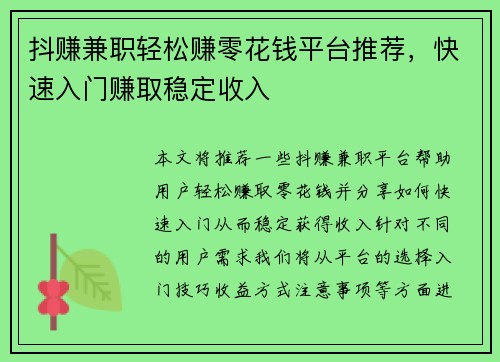 抖赚兼职轻松赚零花钱平台推荐，快速入门赚取稳定收入