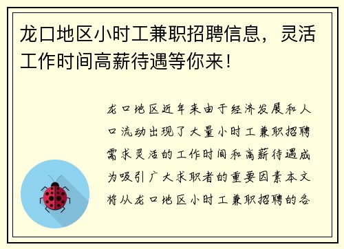 龙口地区小时工兼职招聘信息，灵活工作时间高薪待遇等你来！