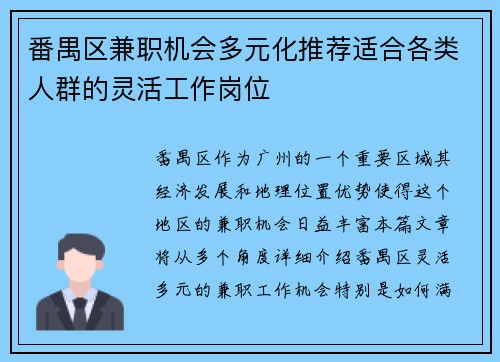 番禺区兼职机会多元化推荐适合各类人群的灵活工作岗位