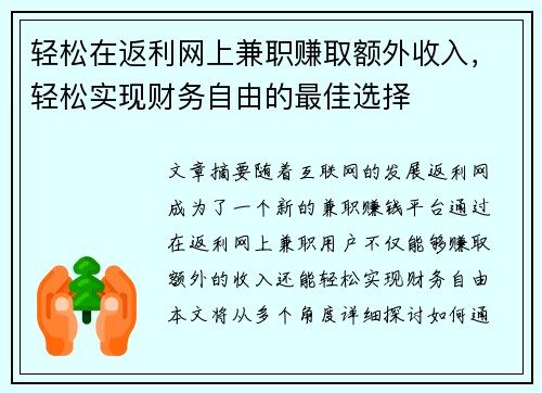 轻松在返利网上兼职赚取额外收入，轻松实现财务自由的最佳选择