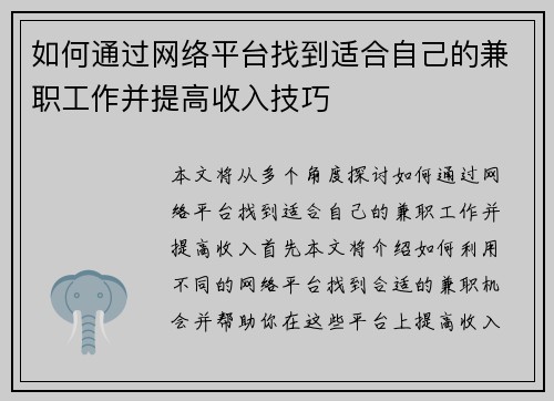 如何通过网络平台找到适合自己的兼职工作并提高收入技巧