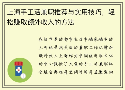 上海手工活兼职推荐与实用技巧，轻松赚取额外收入的方法