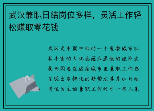 武汉兼职日结岗位多样，灵活工作轻松赚取零花钱