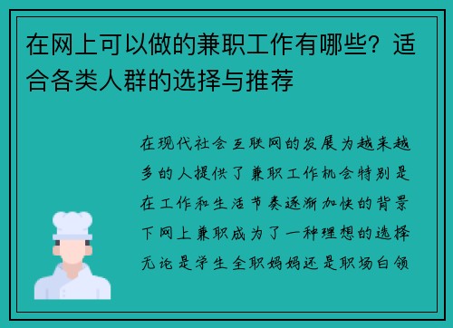 在网上可以做的兼职工作有哪些？适合各类人群的选择与推荐