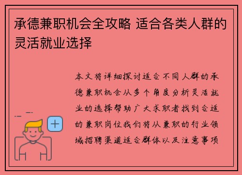 承德兼职机会全攻略 适合各类人群的灵活就业选择