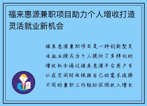 福来惠源兼职项目助力个人增收打造灵活就业新机会
