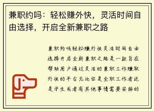 兼职约吗：轻松赚外快，灵活时间自由选择，开启全新兼职之路