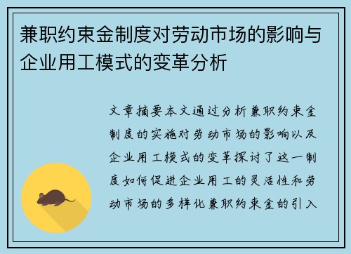 兼职约束金制度对劳动市场的影响与企业用工模式的变革分析