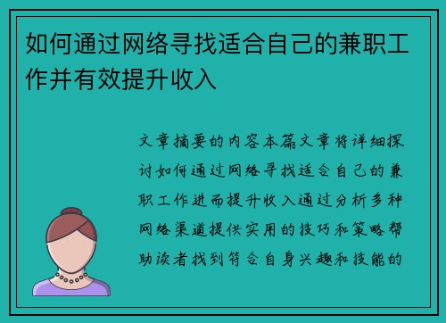 如何通过网络寻找适合自己的兼职工作并有效提升收入