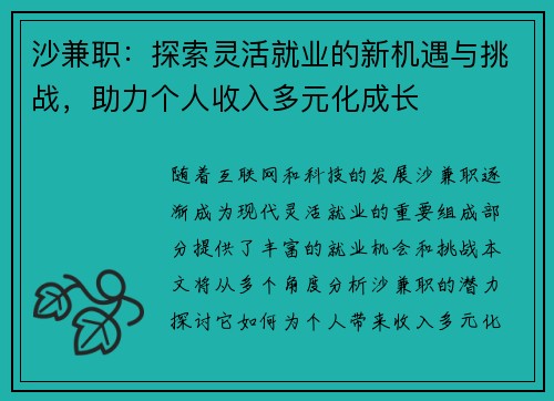 沙兼职：探索灵活就业的新机遇与挑战，助力个人收入多元化成长