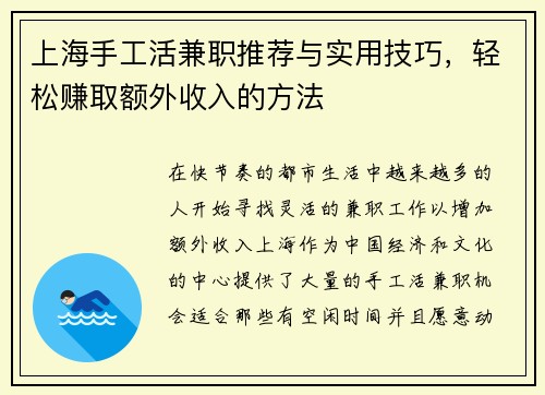 上海手工活兼职推荐与实用技巧，轻松赚取额外收入的方法