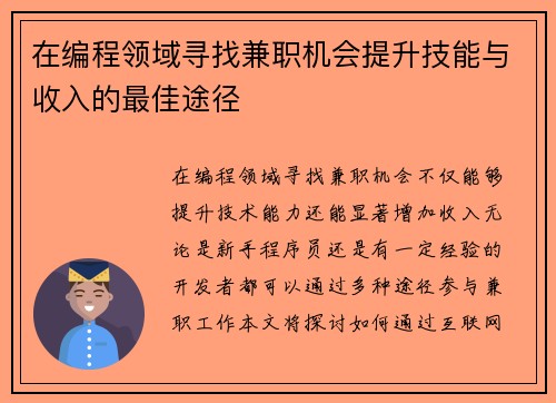 在编程领域寻找兼职机会提升技能与收入的最佳途径