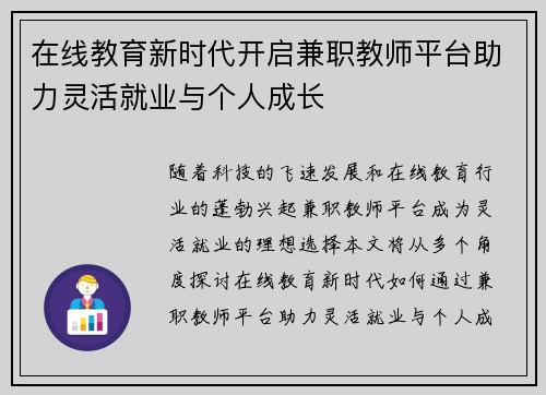 在线教育新时代开启兼职教师平台助力灵活就业与个人成长