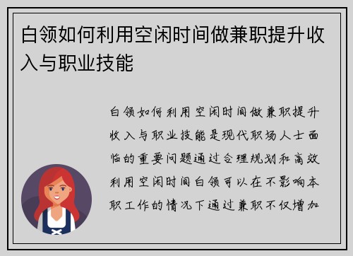 白领如何利用空闲时间做兼职提升收入与职业技能